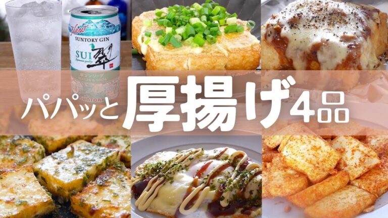 【簡単おつまみ】パパッと10分！材料少ない！時短厚揚げレシピ5品！