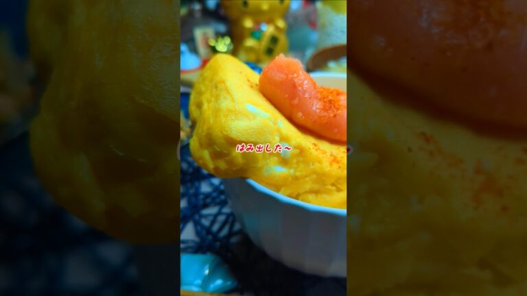 🐣はみ出した〜厚焼き玉子明太丸ごと豪快丼#玉子焼き #明太子 #豪快 #丼 #料理教室 #料理研究会