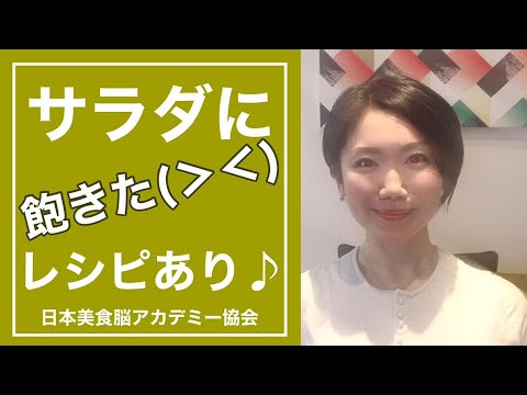 【レシピあり】毎日のサラダに飽きる！を打破する3つのポイント