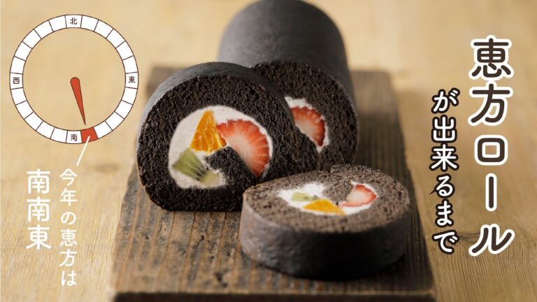 【節分】恵方ロールが出来るまで