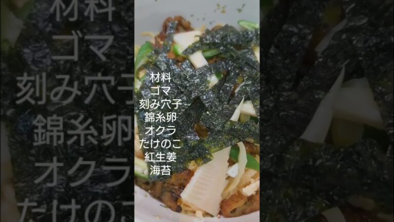 【刻み穴子のちらし寿司】簡単、チラシ寿司