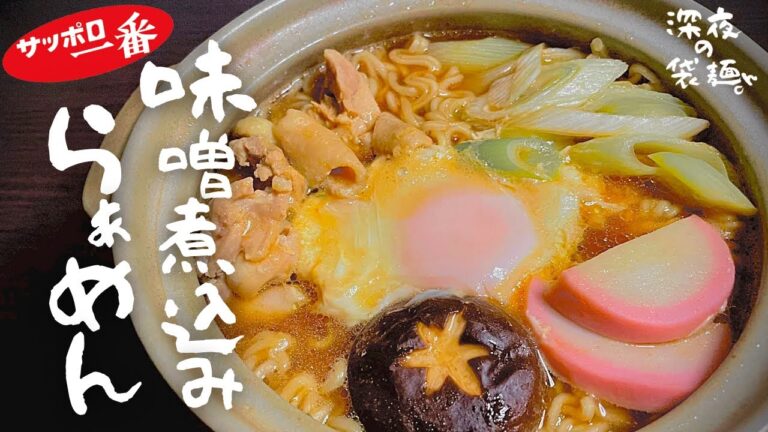 これからの季節にピッタリ【サッポロ一番みそラーメン】を『味噌煮込みうどん』風にアレンジ。