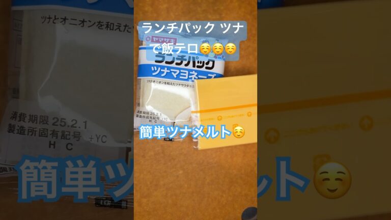#ランチパック ツナ ＃ツナメルト ＃お手軽 ＃チーズ ＃飯テロ