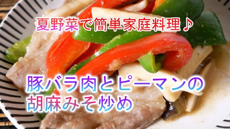 豚バラ肉とピーマンの胡麻みそ炒めの作り方　夏野菜で簡単家庭料理♪