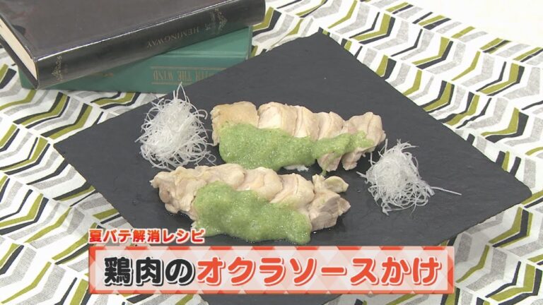 【KTN】ヨジマル！キッチン #168 夏バテ解消レシピ「鶏肉のオクラソースかけ」