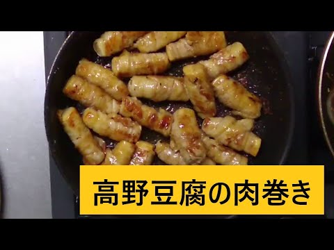 【ヘルシーだけど肉料理】 肉巻き高野豆腐