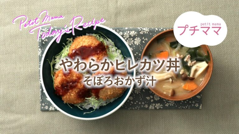 【プチママ♪ミールキット　2020/7/29】やわらかヒレカツ丼・そぼろおかず汁