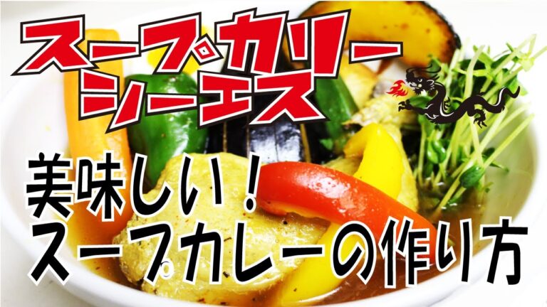 【家飯】店主が教えるスープカレーの作り方