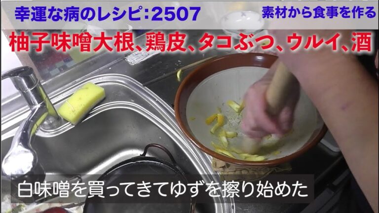 幸運な病のレシピ（ 2507 ）夜：柚子大根、鶏皮、タコぶつ