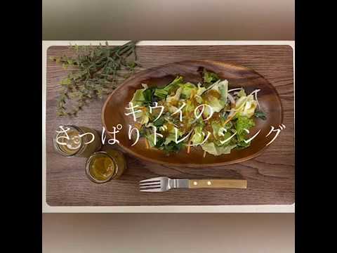 【混ぜるだけ簡単】どんなサラダにも合う！「食べるキウイジュース」のさっぱりドレッシング　作り方