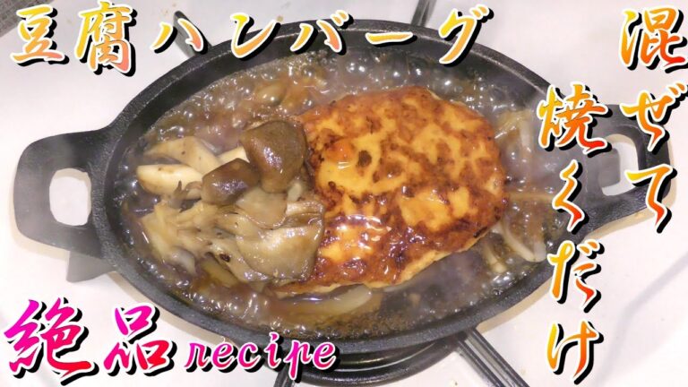 レシピ　一番美味しいふわふわ豆腐ハンバーグ作り方