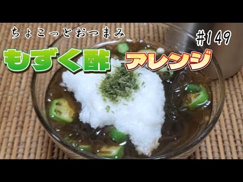 【ちょこっとおつまみ】 もずく酢をアレンジしてみたら最高でした‼️ あいつ叩いてトッピング❇️