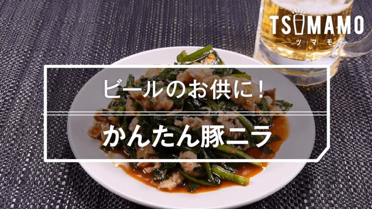 【簡単おつまみ】かんたん豚ニラのレシピ