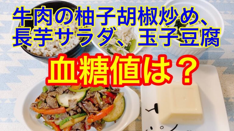 牛肉の柚子胡椒炒め、長芋サラダ、玉子豆腐玄米ご飯140g血糖値は？