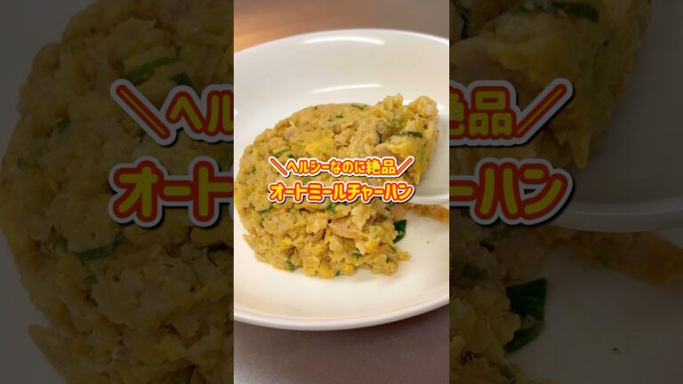 【10分で作れる】混ぜてチンするだけ。ヘルシーなのに味が本格的すぎるオートミールチャーハン｜約250円｜ダイエット中のリアルなヘルシーレシピ｜Oatmeal fried rice