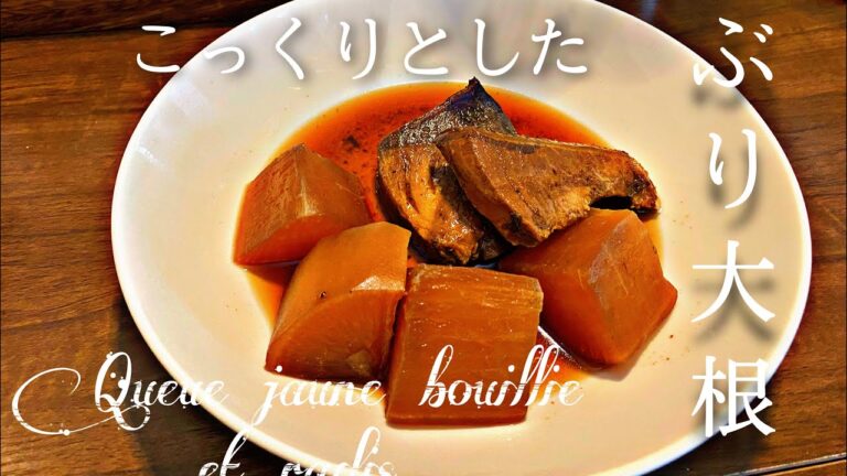 お手軽和食の晩御飯！ぶり大根の作り方！