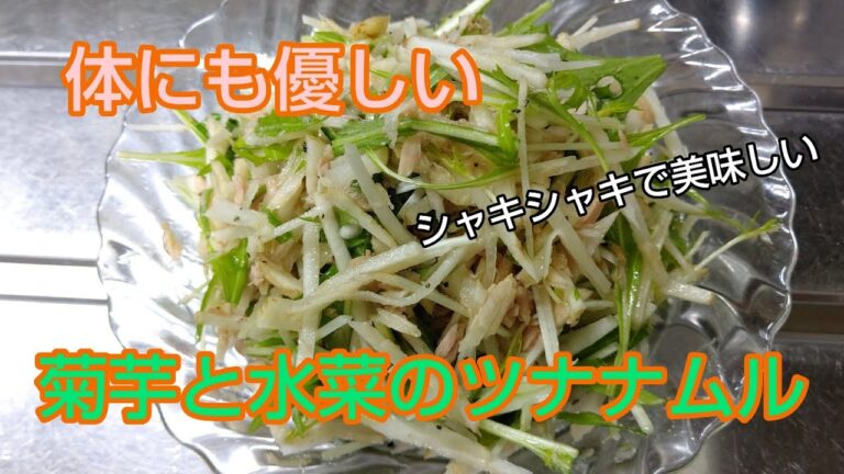 体にも優しい‼️菊芋と水菜のツナナムル✨
