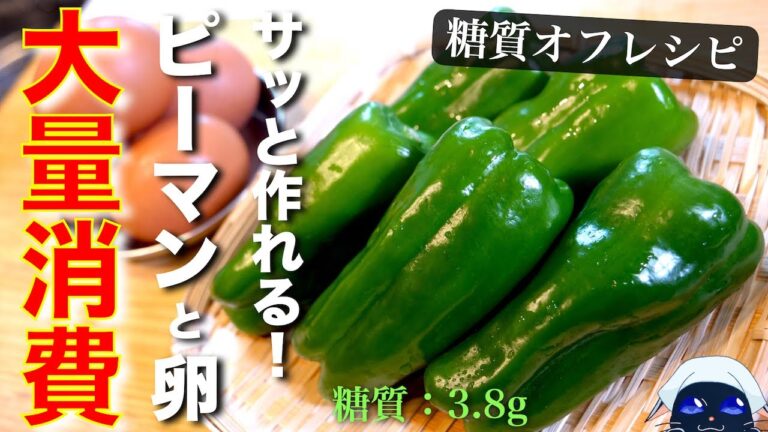 【ピーマン大量消費】朝食から夕食まで！「ピーマンと卵のケチャップ炒め」の作り方【低糖質】