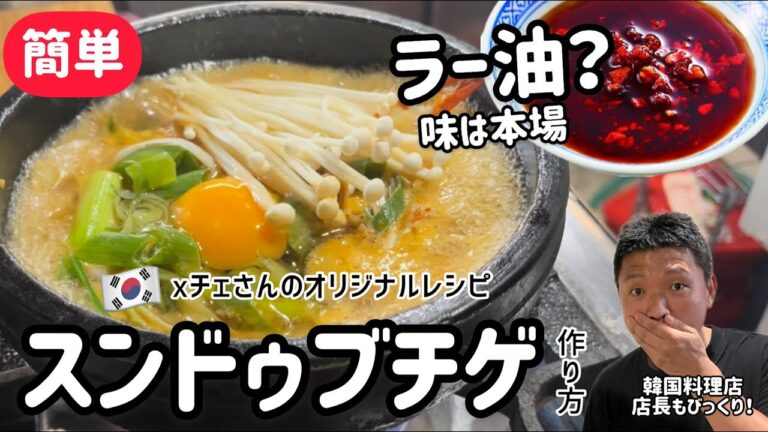 簡単!ラー油で本場のスンドゥブチゲ作り方(オリジナルレシピ)