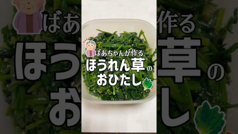 ばあちゃんが作るほうれん草のおひたし #shorts