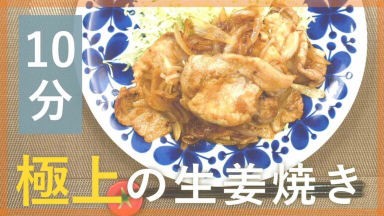 とろうま！玉ねぎと豚ロースの生姜焼き【シェフ直伝10分レシピ】
