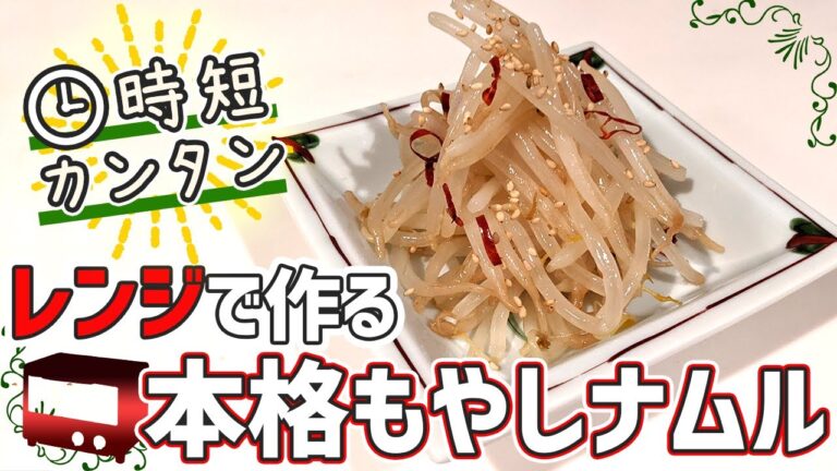 レンジで作るもやしナムルレシピ！【超簡単なモヤシナムルの作り方】
