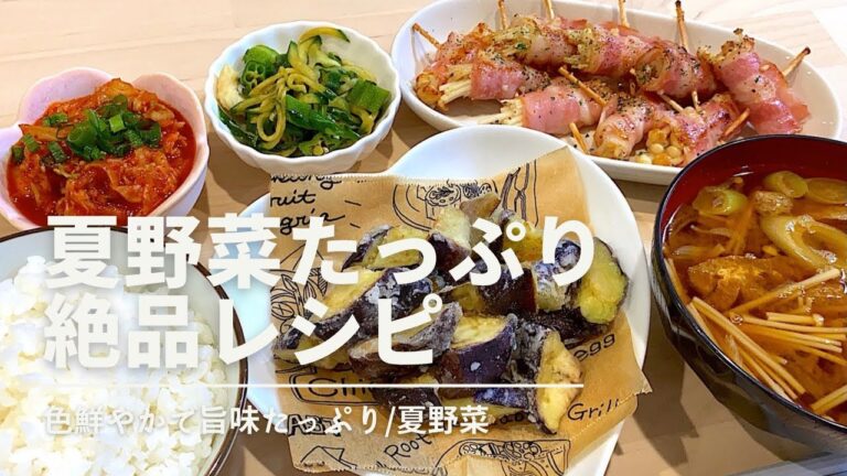 【夜ご飯献立】️夏野菜がたっぷり食べられる🍆絶品レシピ🍅時短/共働き夫婦/簡単レシピ付き