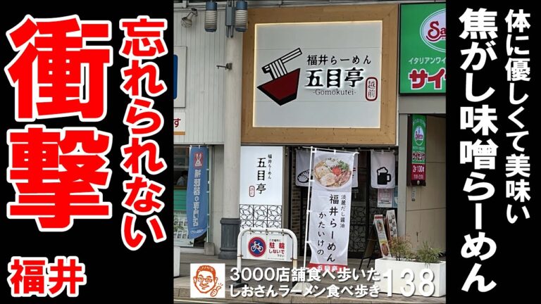 【福井グルメ】焦がし味噌ラーメンが美味しかった お奨めのお店 福井らーめん五目亭駅前店 ／ 福井 ラーメン食べ歩き１３８（飲食店応援９２６本目動画）