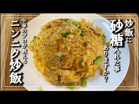 【ニンニクチャーハン！】知らない損する激うま炒飯教えます