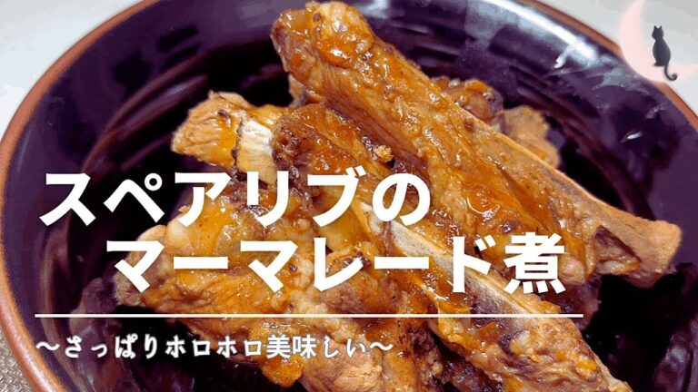 スペアリブのマーマレード煮～さっぱりホロホロのお肉が最高～