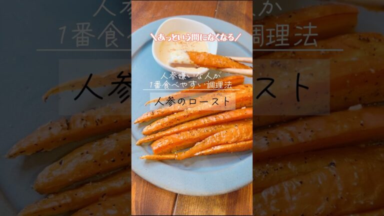 【人参のロースト】あっという間になくなる！人参嫌いでも美味しく食べれる調理法！！#にんじん  #レシピ  #shorts