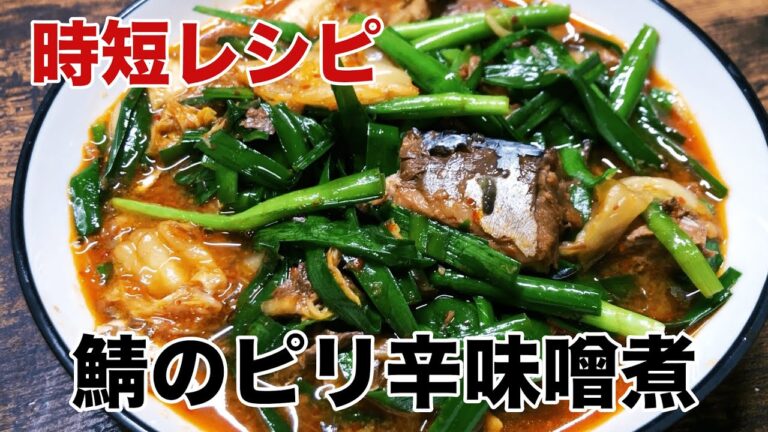 鯖の味噌缶を使った超時短料理  【時短料理】 #shorts #時短 #料理 #時短レシピ #自炊 #一人暮らし