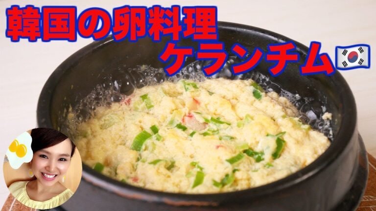 【世界の卵料理 Vol.2】ふわふわお出汁のケランチム/卵ソムリエ友加里