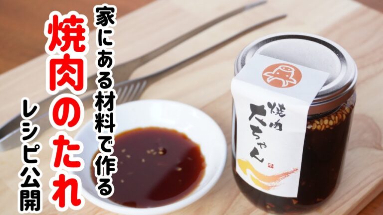 【肉ソムリエが教える】焼肉のたれの作り方。BBQでも使える簡単で本格的な味を教えちゃいます