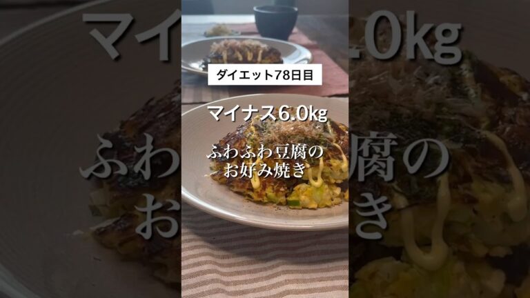 【コレステロールを抑制する】ふわふわ豆腐のお好み焼き#アラフォーダイエット #ダイエット記録 #ダイエットレシピ #食べ痩せ#お好み焼きレシピ#豆腐レシピ