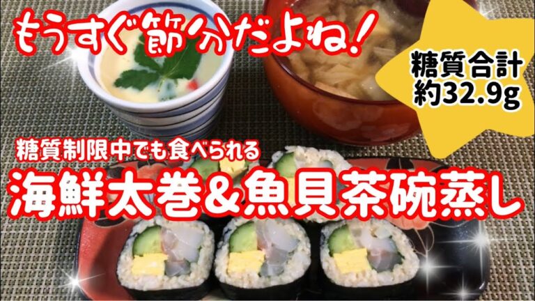 【糖質制限ダイエット！】もうすく節分だよね！糖質制限中でま食べられる『海鮮太巻&魚貝の茶碗蒸し』ついでに白菜と厚揚げのお吸い物　⭐︎糖質オフ・糖質制限ダイエットレシピ！