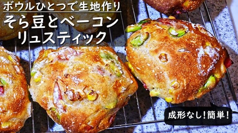 [DY 12] ボウルひとつで生地作り ハードパン「そら豆とベーコンのリュスティック」コーンも入れました！