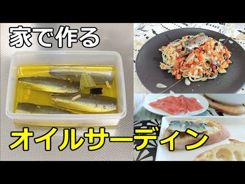 【激ウマ！】「オイルサーディン」の作り方