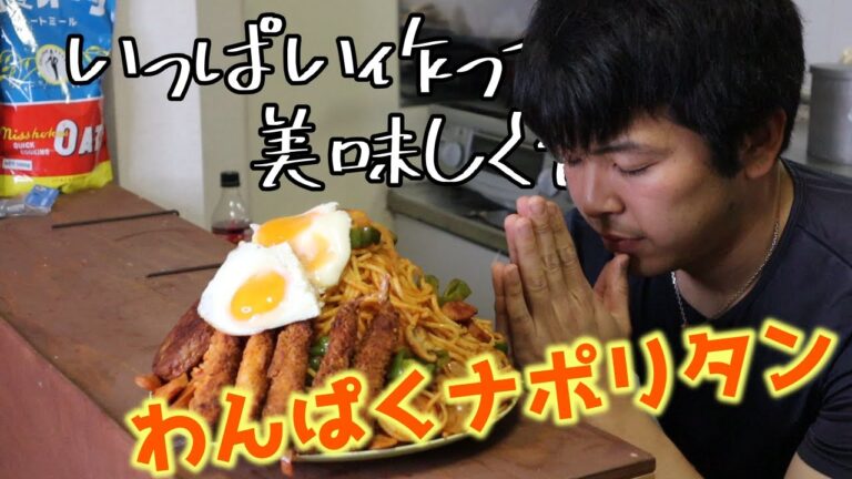 【大食い】好きなトッピング大量でナポリタンいっぱい料理して美味しく食べたら最高すぎて童心が爆発した【モッパン】
