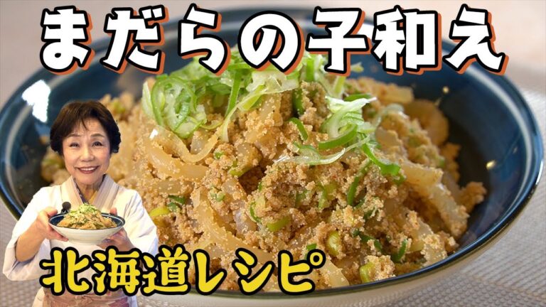 【北海道レシピ】まだらの子和え