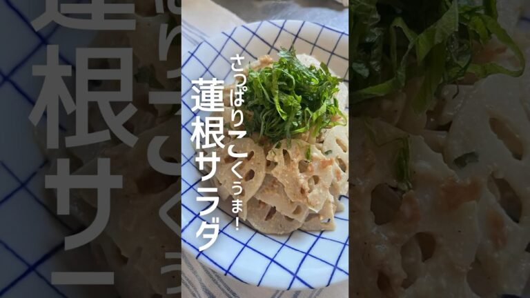 濃厚なのに後味さっぱりシャキシャキレンコンサラダ！#簡単レシピ