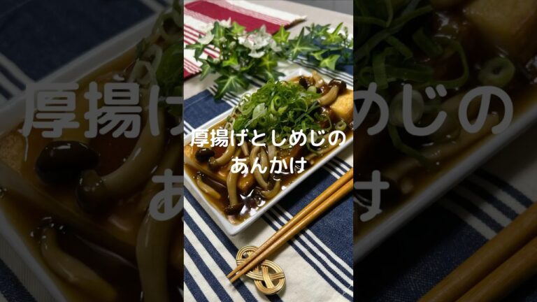 これで何か作って！【厚揚げとしめじのあんかけ】#shorts #節約#料理#簡単#厚揚げ#しめじ
