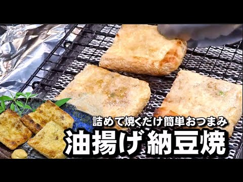油揚げと納豆はとても合うんです。【油揚げ納豆焼】