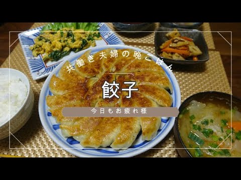 【晩ごはん】餃子　ニラ玉炒め れんこんのきんぴら　お味噌汁