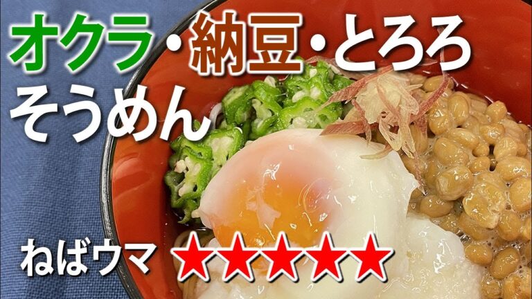 ねばねば全部乗せ。夏にうれしいズルズルそうめん