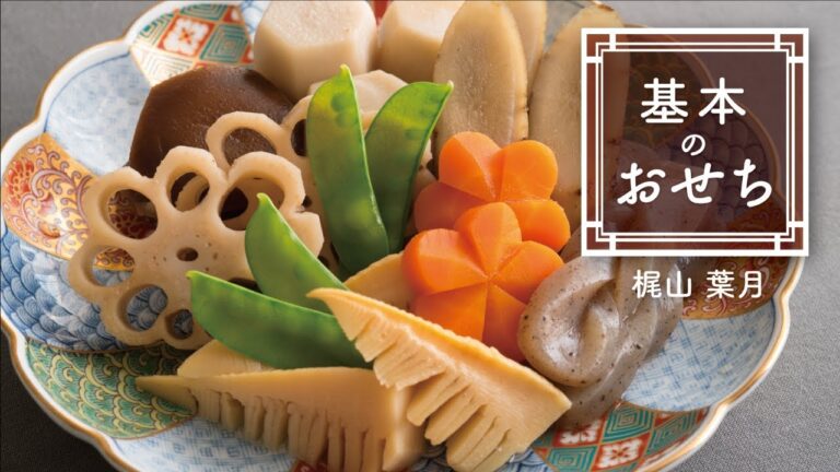 プロの「煮しめ」の作り方　|　基本のおせち
