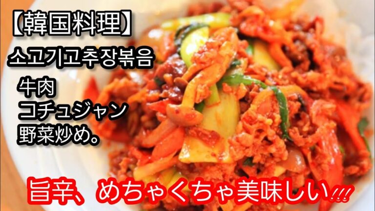 【韓国料理】牛肉コチュジャン炒めを作ります。簡単、節約料理。カンタン料理、忙しい日々の簡単料理、使い安い食材保管、良い食バランス簡単料理、初心者のカンタン料理。