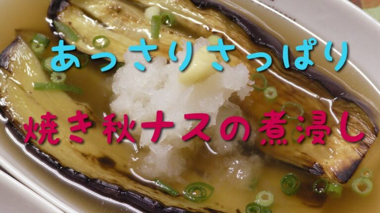 秋ナスの焼きなすで煮浸し！！