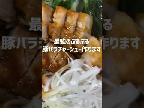 ほぼフライパンひとつでできる最強のぷるぷる豚バラチャーシューを作りました #short