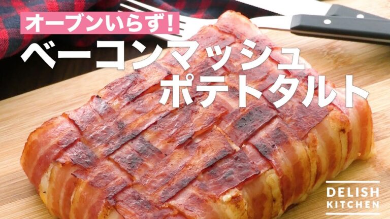 オーブンいらず！ベーコンマッシュポテトタルト　｜　How To Make Bacon Mashed Potato Tart